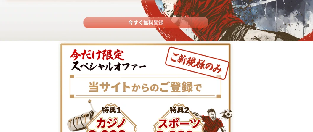 登録してボーナスをゲット