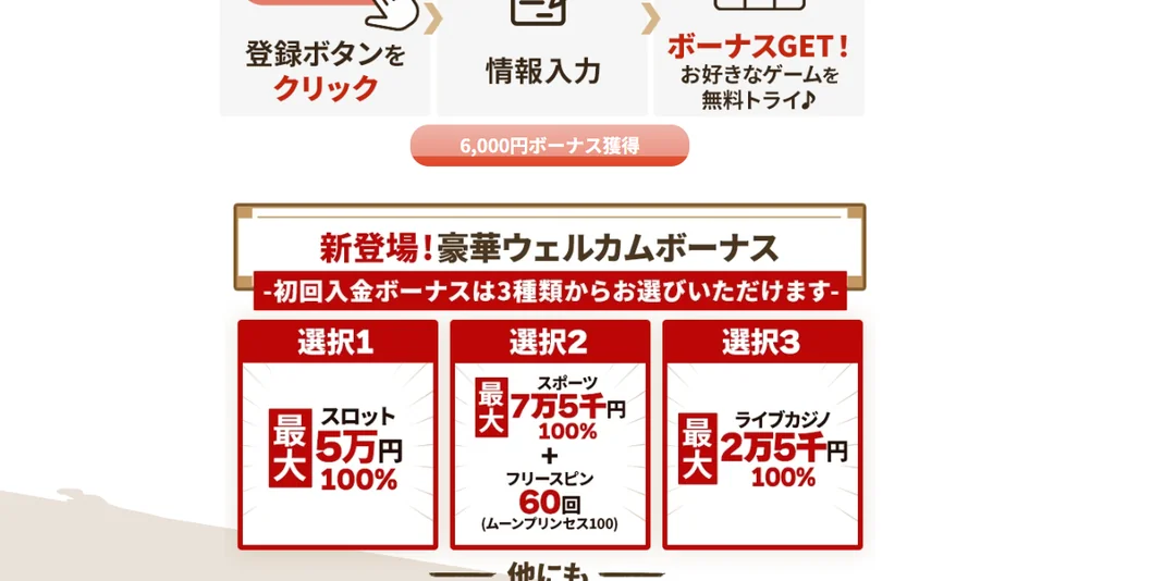 選択しようウェルカムボーナス